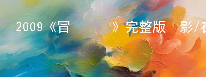 陳瑞雅的動漫綜藝大全,2009《冒險樂園》完整版電影/在線觀看/百度云-美劇天堂